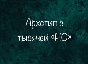 Архетип с тысячей «НО»