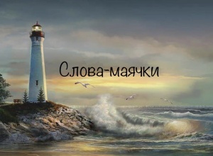 Слова-маячки