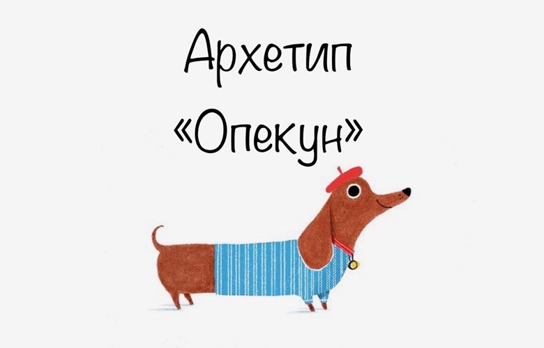 Архетипы в людях. Архетип «Опекун»