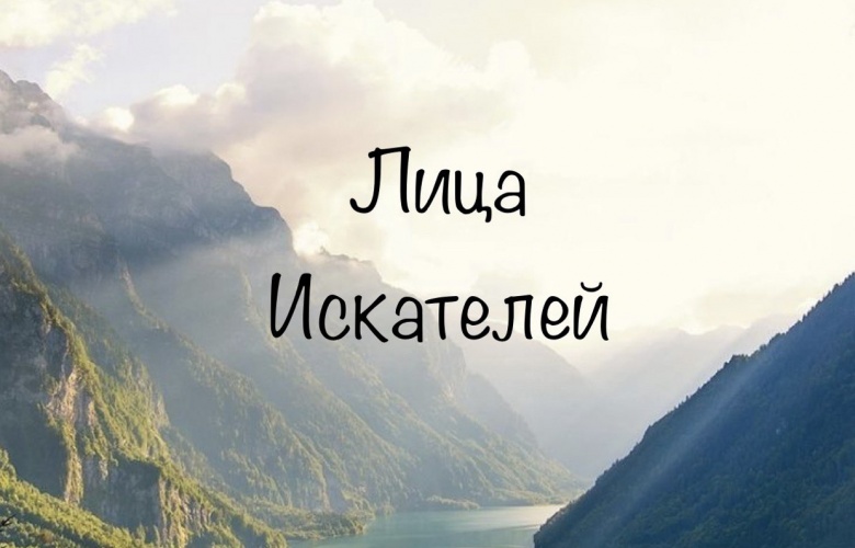 Лица «Искателей»