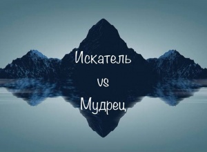 Искатель или мудрец?