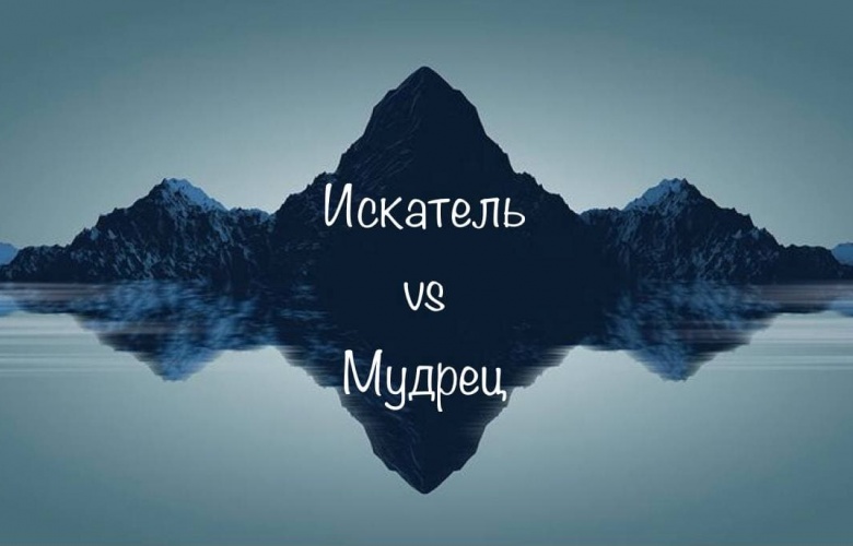 Искатель или мудрец?