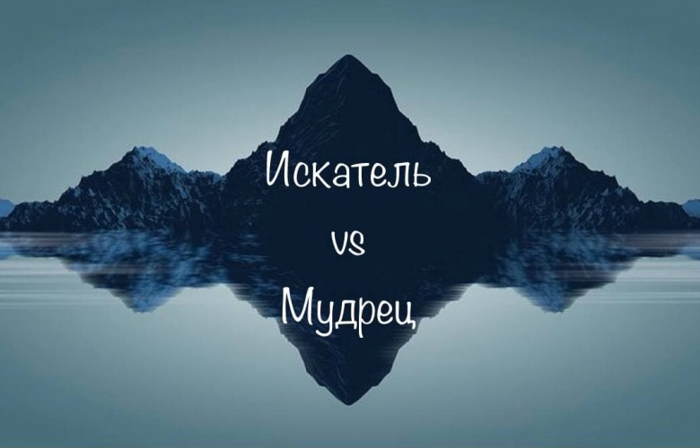 Искатель или мудрец?