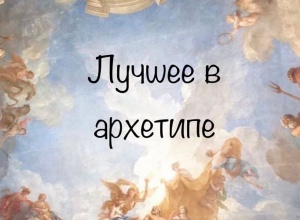 Лучшее в архетипе